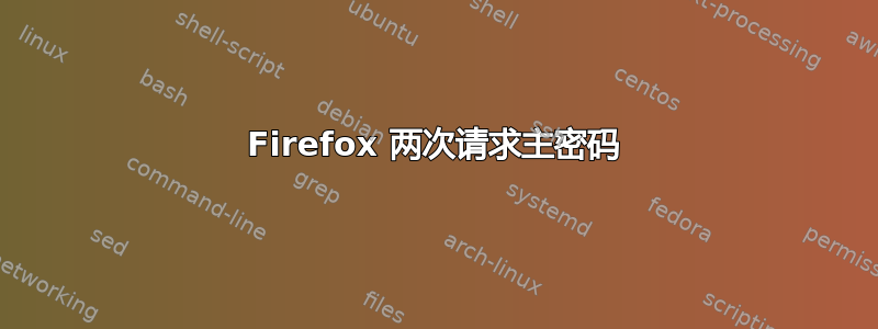 Firefox 两次请求主密码