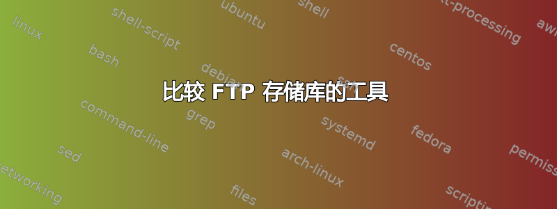 比较 FTP 存储库的工具