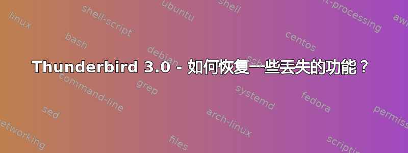 Thunderbird 3.0 - 如何恢复一些丢失的功能？