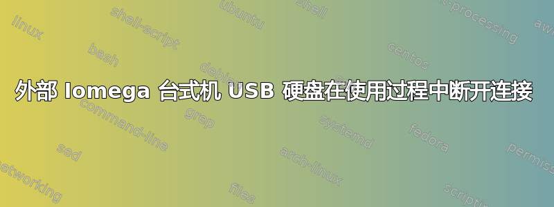 外部 Iomega 台式机 USB 硬盘在使用过程中断开连接