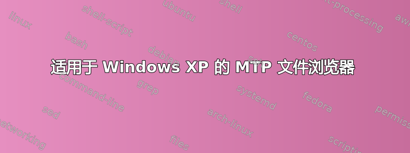 适用于 Windows XP 的 MTP 文件浏览器