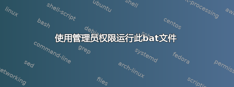 使用管理员权限运行此bat文件