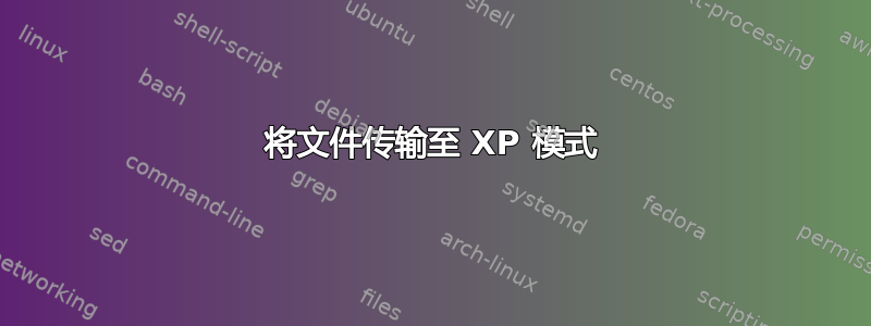 将文件传输至 XP 模式