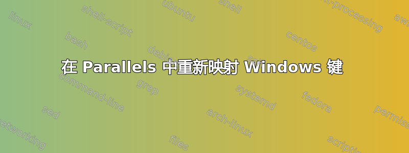 在 Parallels 中重新映射 Windows 键