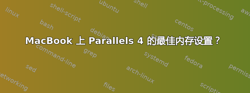 MacBook 上 Parallels 4 的最佳内存设置？