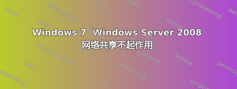 Windows 7  Windows Server 2008 网络共享不起作用