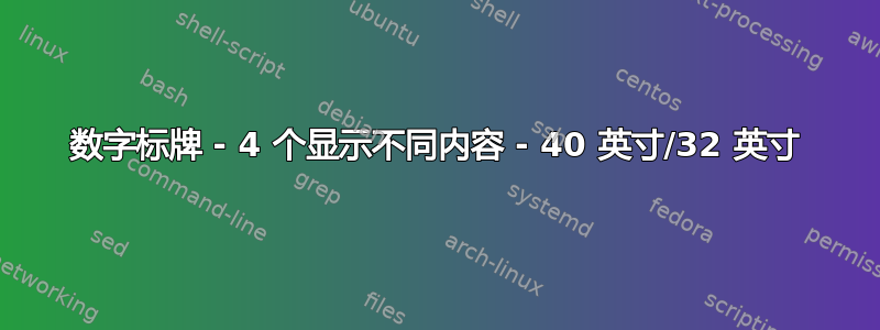 数字标牌 - 4 个显示不同内容 - 40 英寸/32 英寸