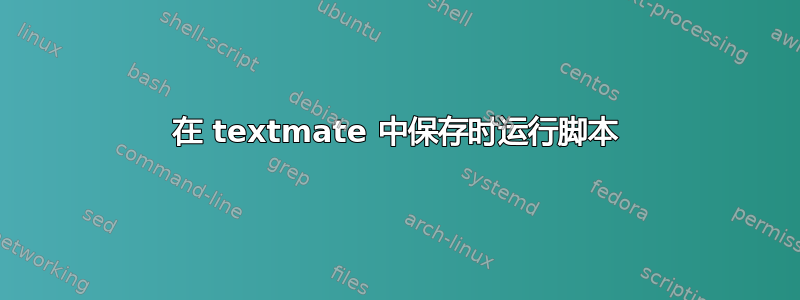 在 textmate 中保存时运行脚本