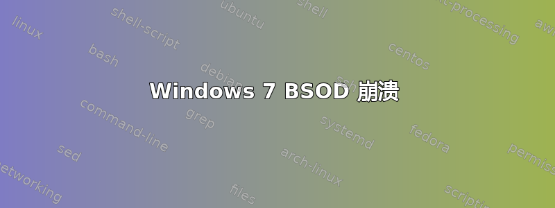 Windows 7 BSOD 崩溃