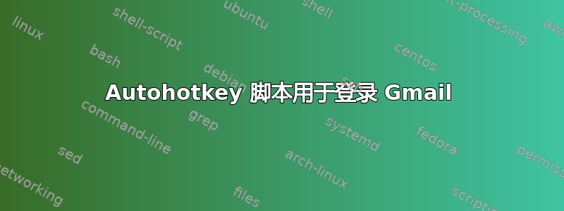 Autohotkey 脚本用于登录 Gmail