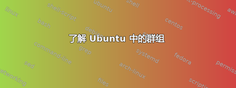 了解 Ubuntu 中的群组