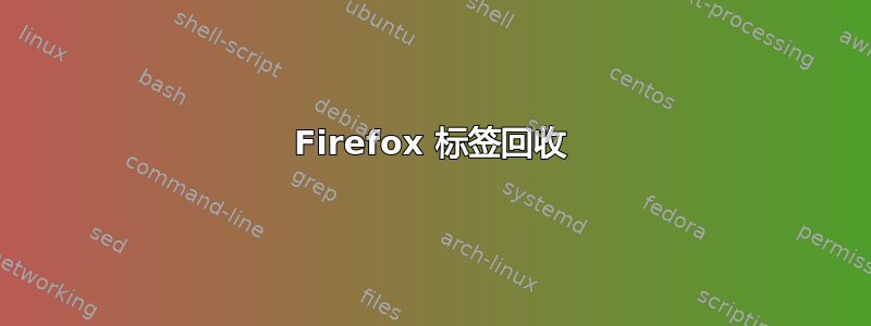 Firefox 标签回收