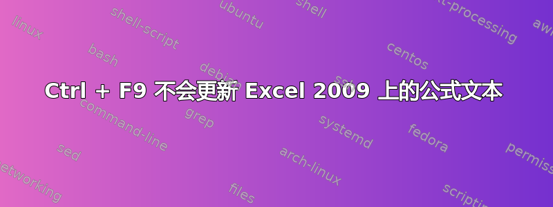 Ctrl + F9 不会更新 Excel 2009 上的公式文本