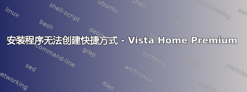 安装程序无法创建快捷方式 - Vista Home Premium