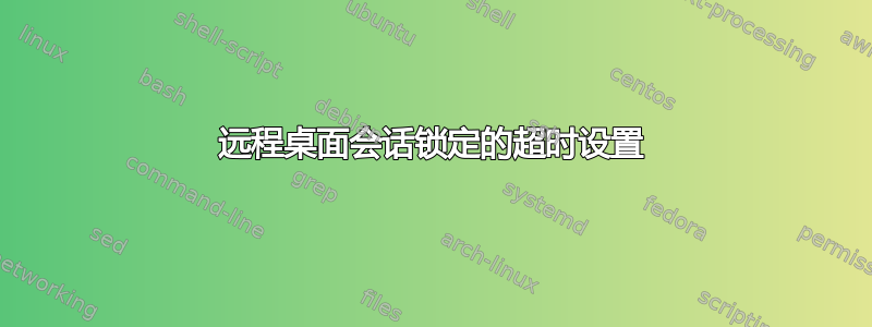 远程桌面会话锁定的超时设置