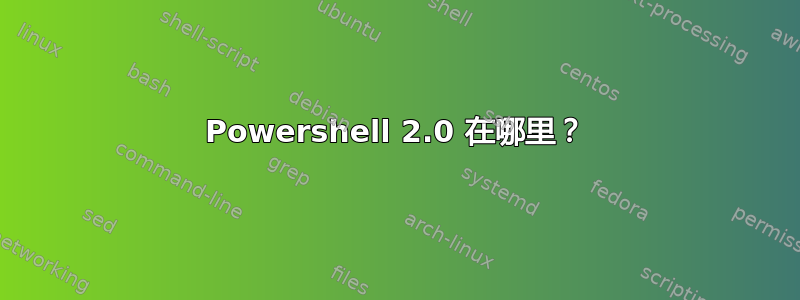 Powershell 2.0 在哪里？