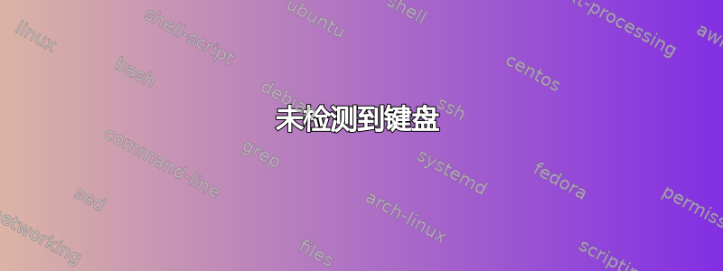 未检测到键盘