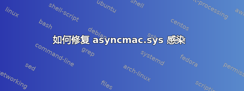 如何修复 asyncmac.sys 感染 