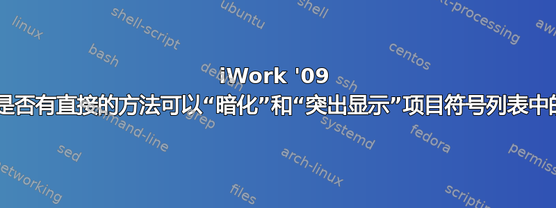 iWork '09 Keynote：是否有直接的方法可以“暗化”和“突出显示”项目符号列表中的每个项目？