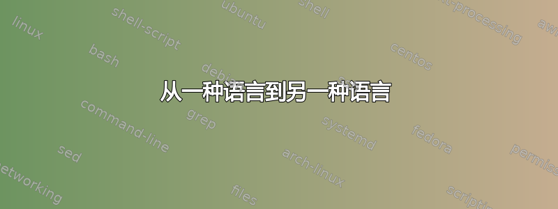 从一种语言到另一种语言