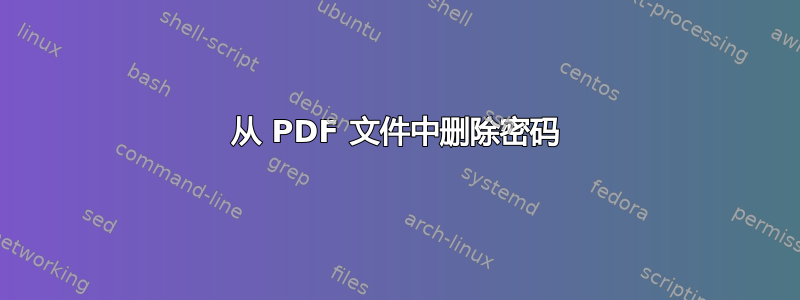 从 PDF 文件中删除密码