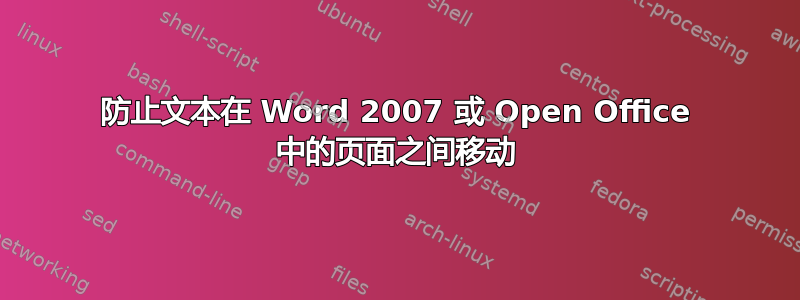 防止文本在 Word 2007 或 Open Office 中的页面之间移动