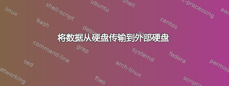 将数据从硬盘传输到外部硬盘