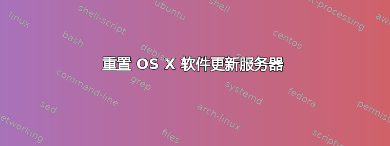 重置 OS X 软件更新服务器