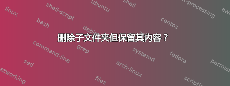 删除子文件夹但保留其内容？