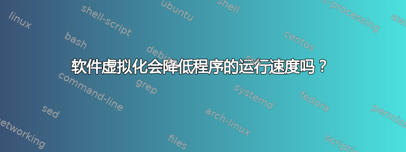 软件虚拟化会降低程序的运行速度吗？