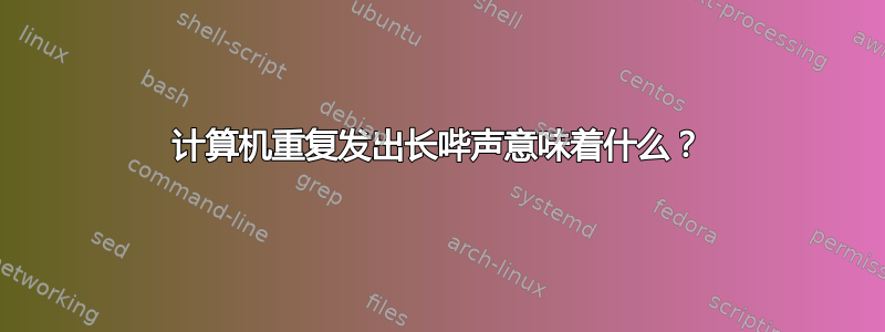 计算机重复发出长哔声意味着什么？