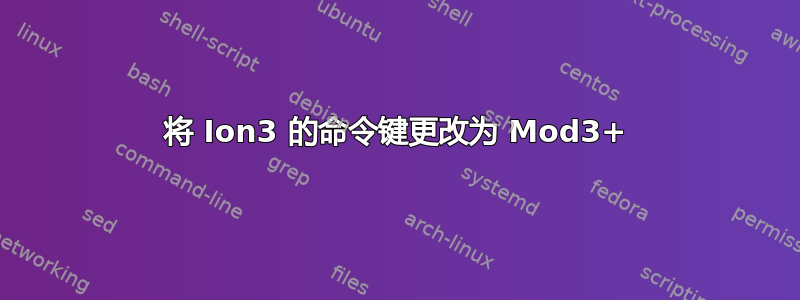 将 Ion3 的命令键更改为 Mod3+