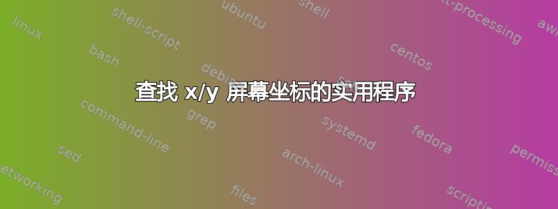 查找 x/y 屏幕坐标的实用程序