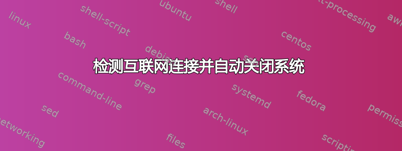 检测互联网连接并自动关闭系统