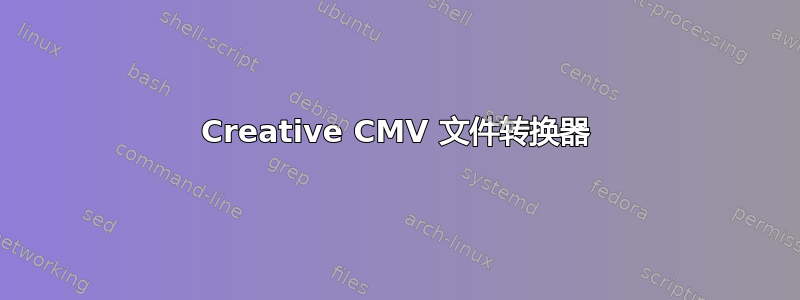 Creative CMV 文件转换器