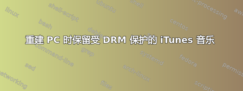 重建 PC 时保留受 DRM 保护的 iTunes 音乐