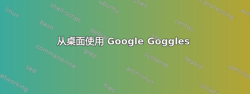 从桌面使用 Google Goggles