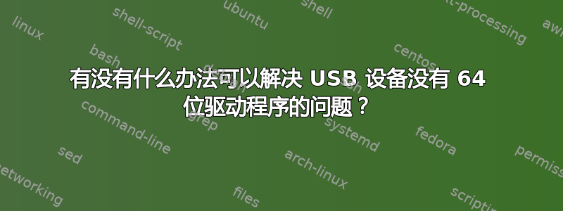 有没有什么办法可以解决 USB 设备没有 64 位驱动程序的问题？