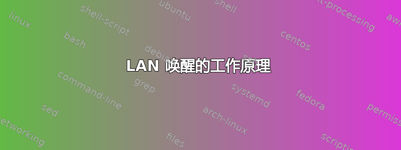 LAN 唤醒的工作原理