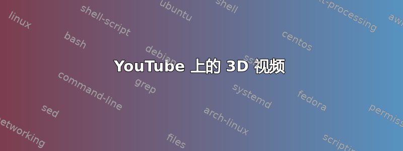 YouTube 上的 3D 视频