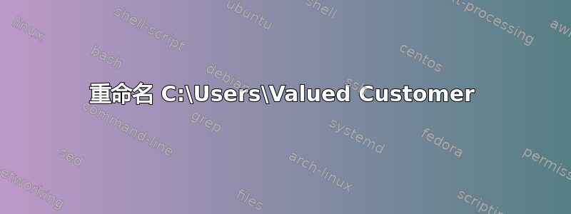 重命名 C:\Users\Valued Customer