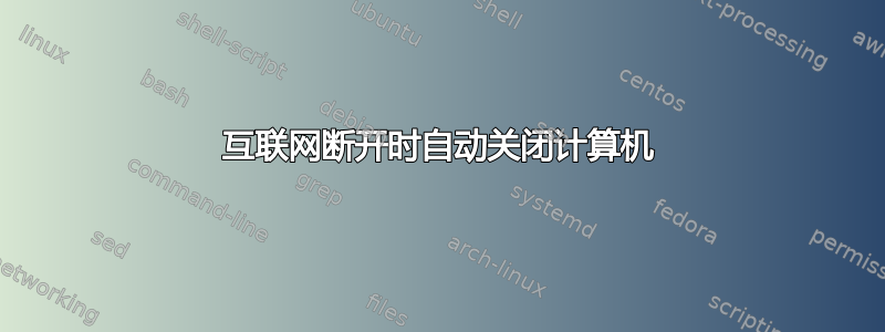 互联网断开时自动关闭计算机