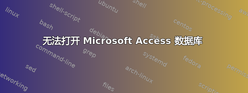 无法打开 Microsoft Access 数据库