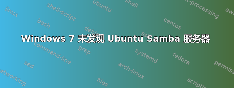 Windows 7 未发现 Ubuntu Samba 服务器