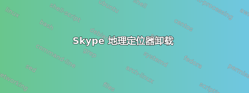 Skype 地理定位器卸载