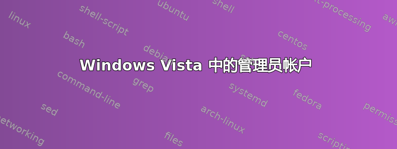 Windows Vista 中的管理员帐户