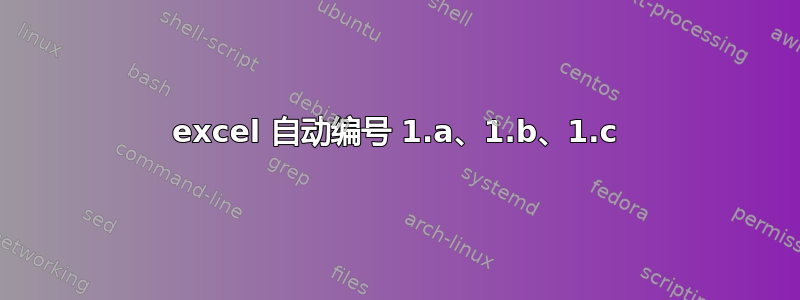 excel 自动编号 1.a、1.b、1.c