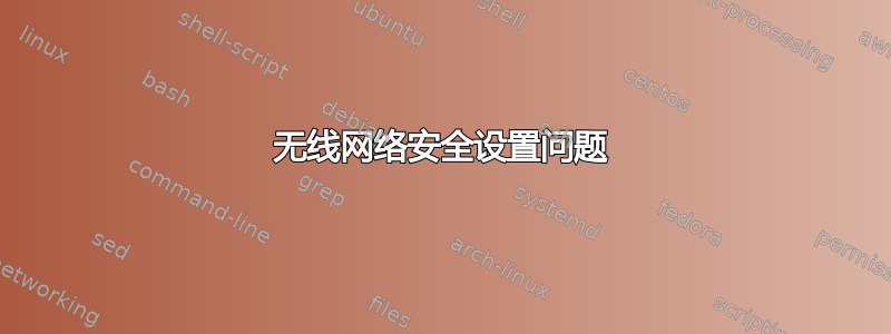 无线网络安全设置问题