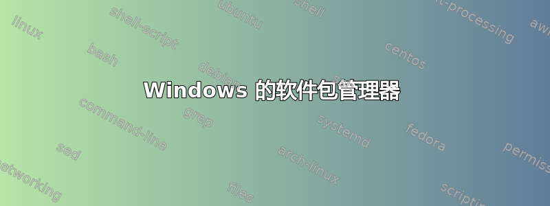 Windows 的软件包管理器