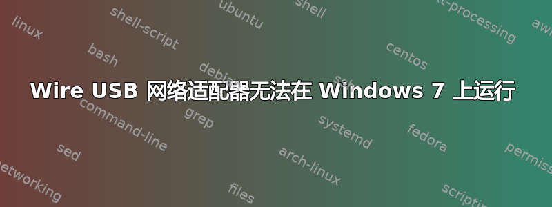 2Wire USB 网络适配器无法在 Windows 7 上运行